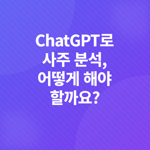 AI 사주 분석_2