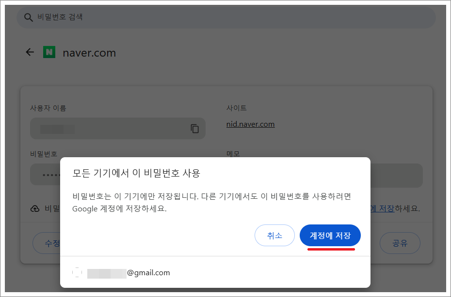 이 기기에만 저장된 비밀번호를 구글 계정에 저장된 비밀번호로 이동하는 방법.