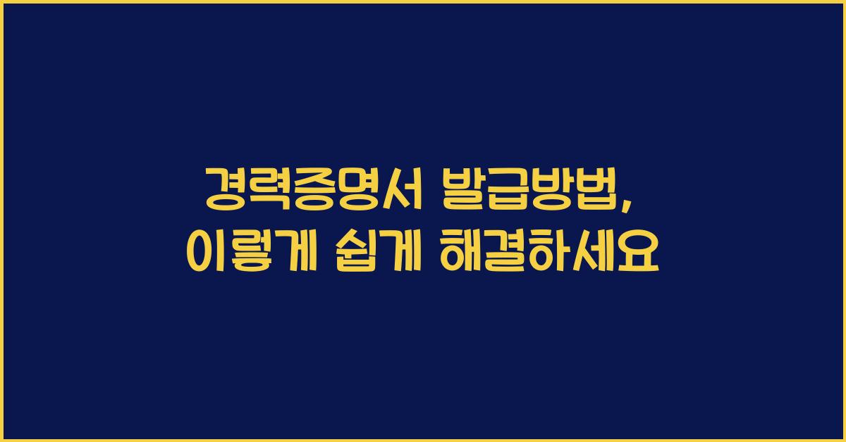 경력증명서 발급방법