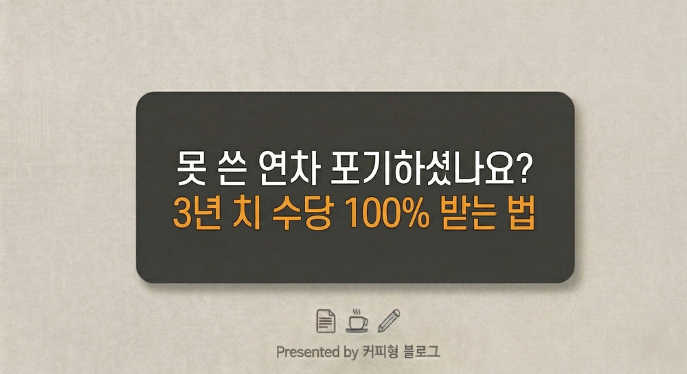 연차수당 받는법 안내 커피형 블로그 썸네일 이미지