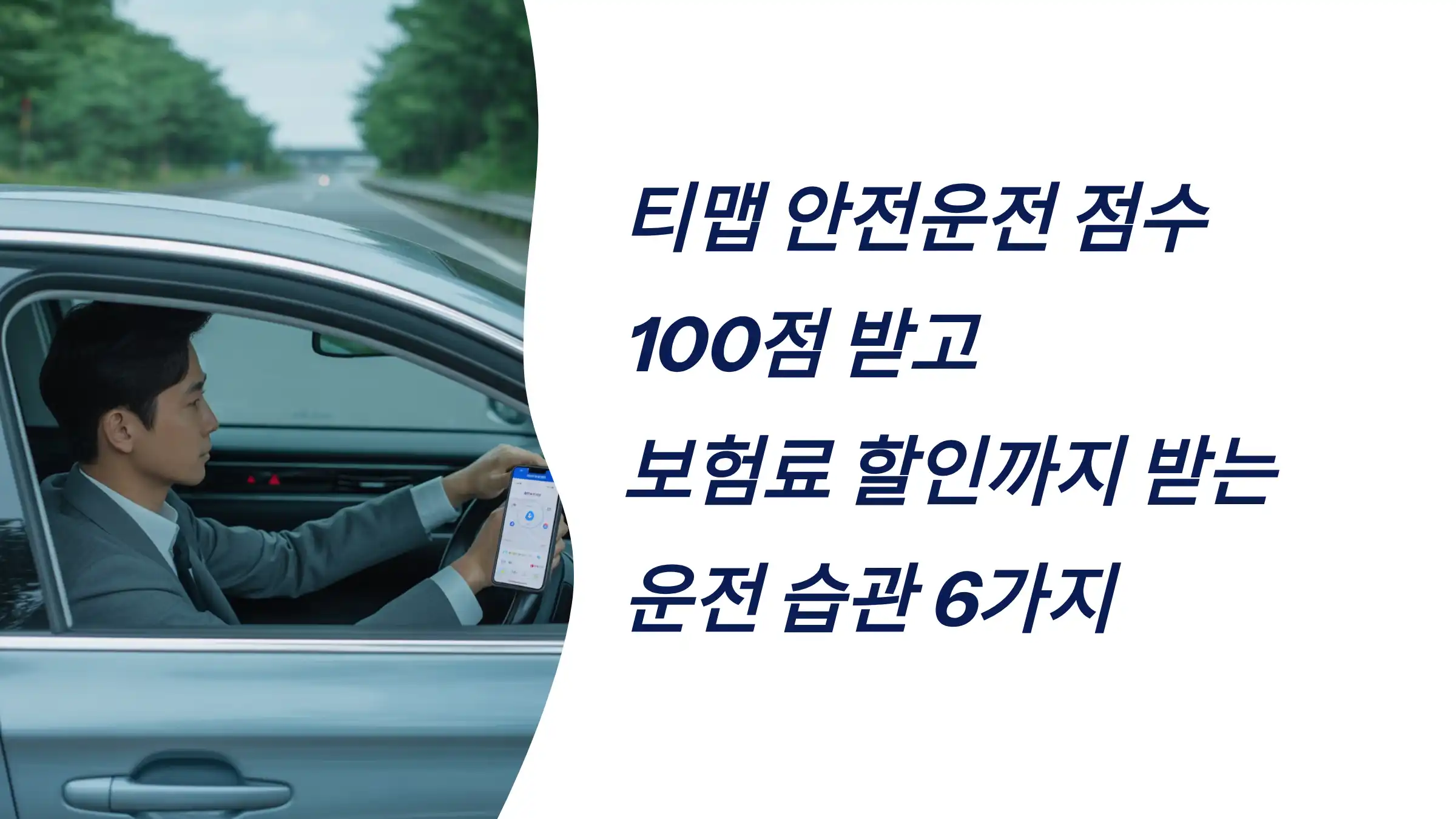 티맵 안전운전 점수 100점 받고 보험료 할인까지 받는 운전 습관 6가지