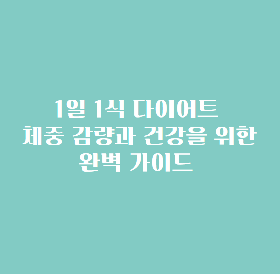1일 1식 다이어트: 체중 감량과 건강을 위한 완벽 가이드