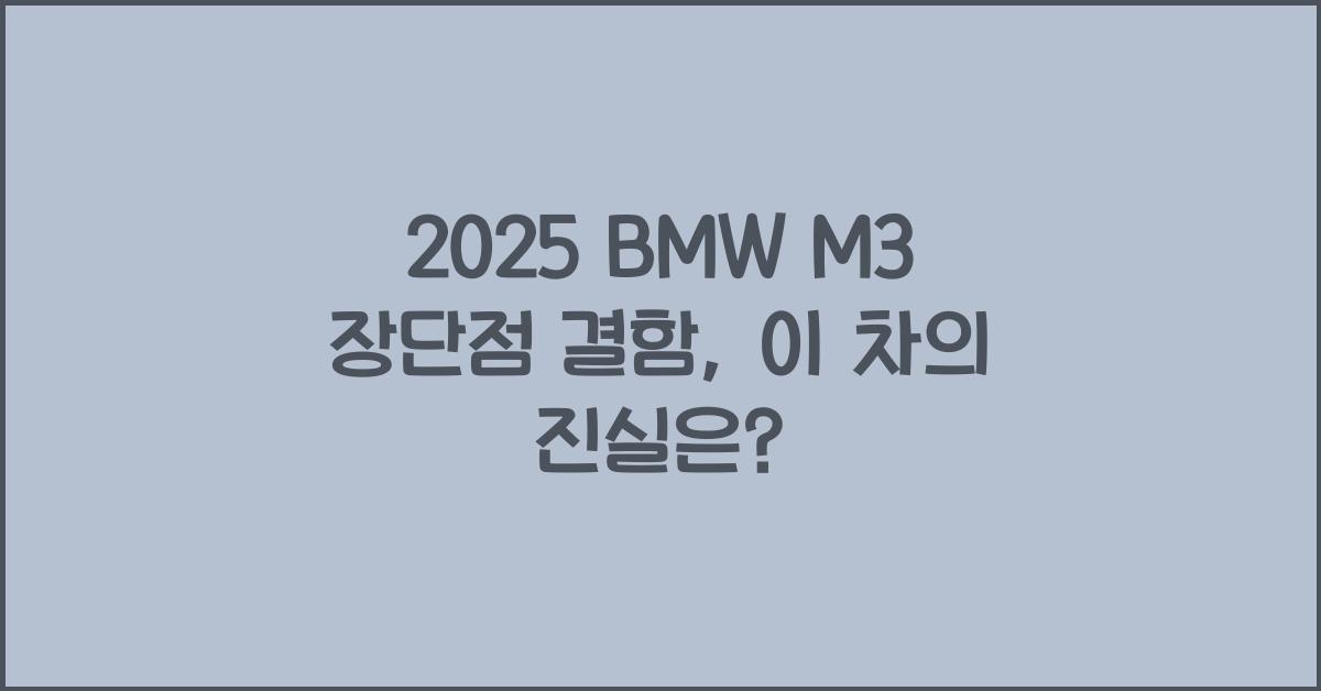 2025 BMW M3 장단점 결함