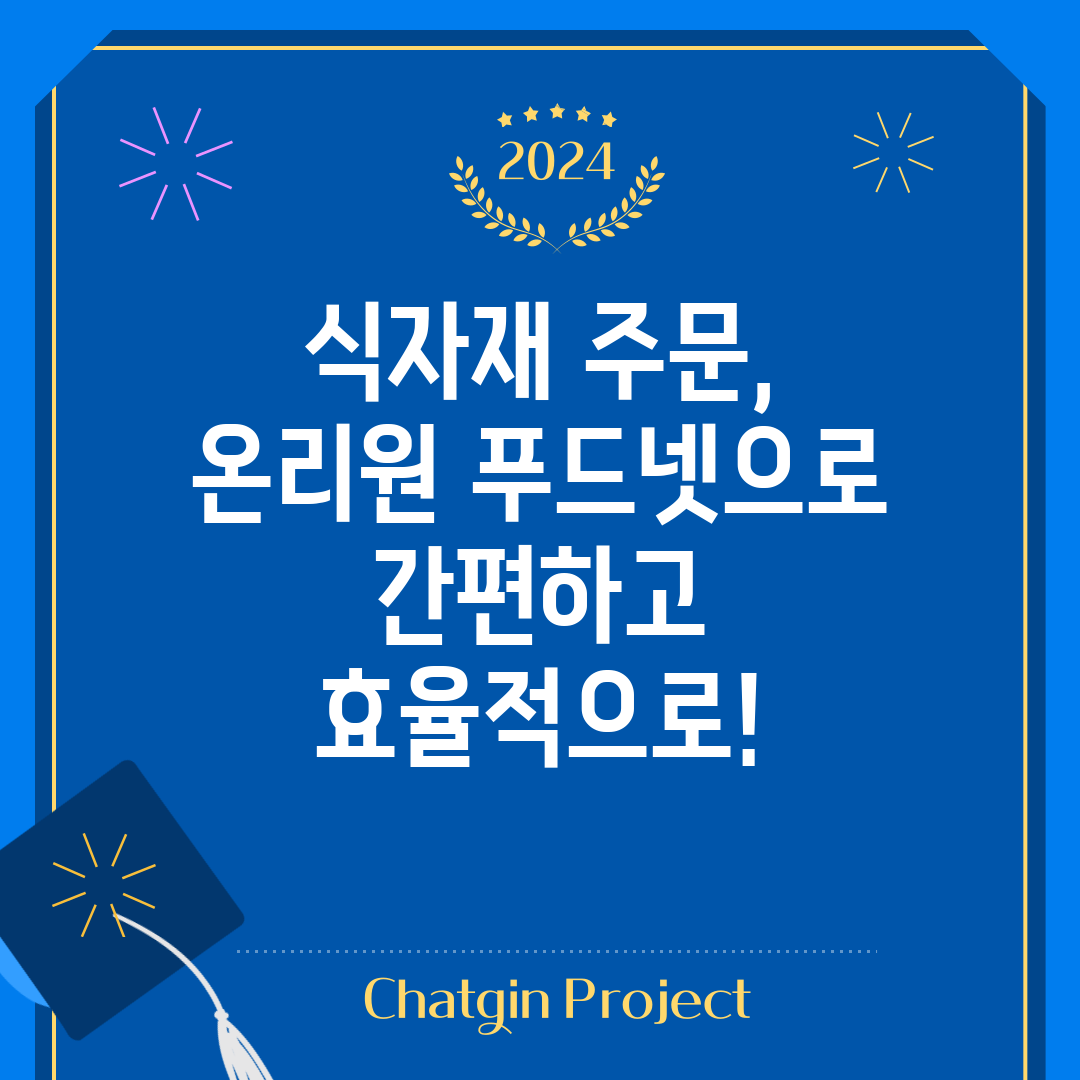 식자재 주문, 온리원 푸드넷으로 간편하고 효율적으로!