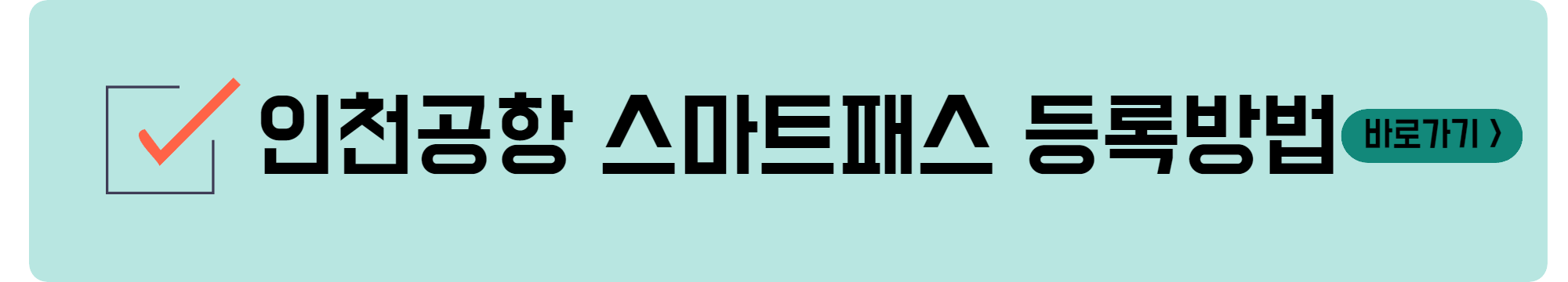 스마트패스 신청방법
