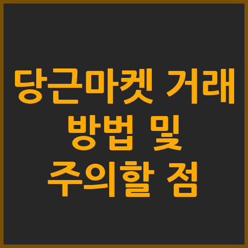 당근마켓 거래 방법