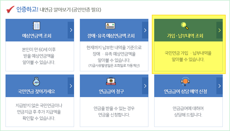 국민연금 납부내역 조회