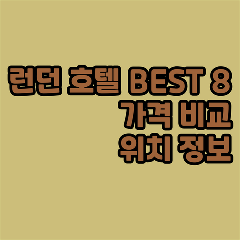 런던 호텔 8곳 후기 가격 위치 정보
