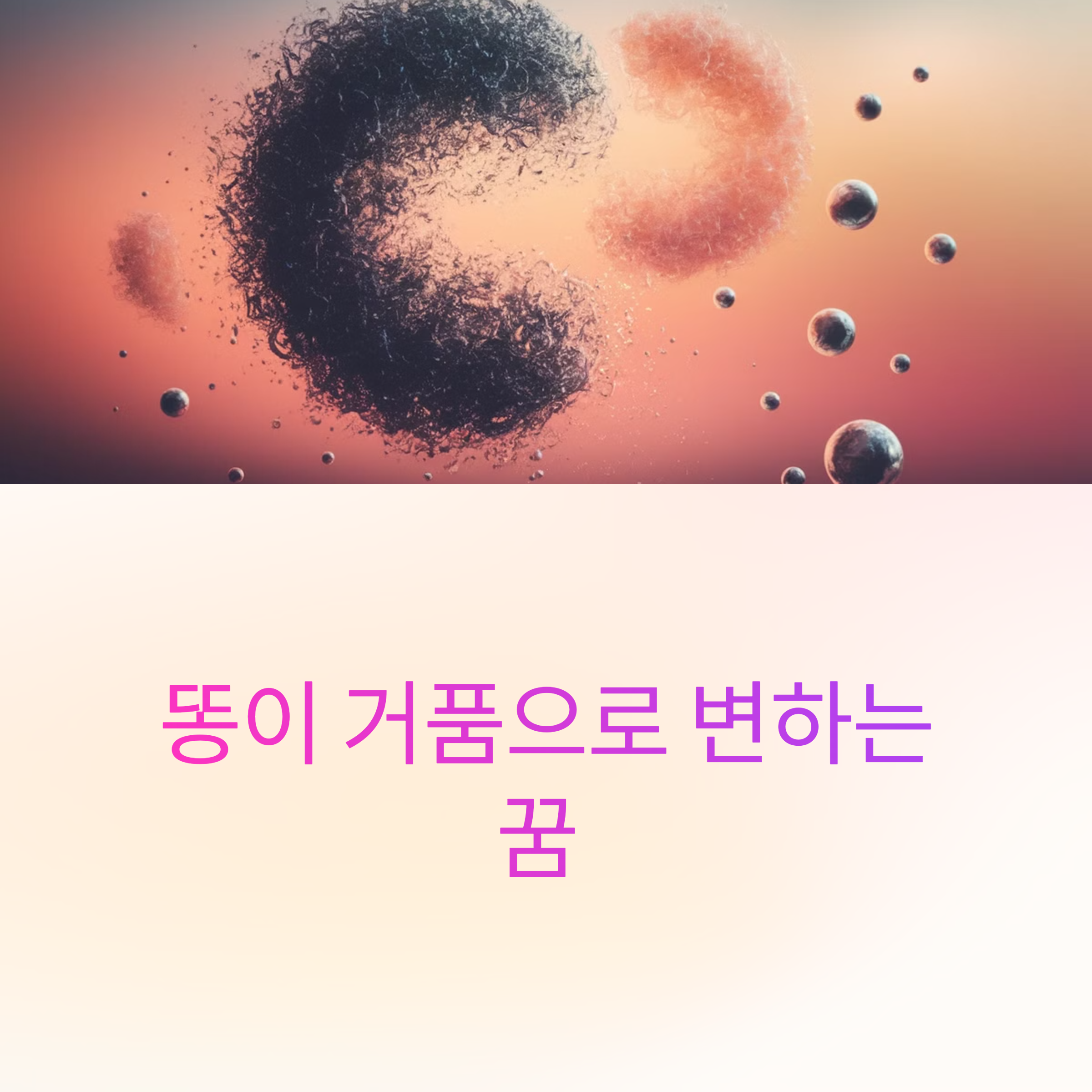 똥이 거품으로 변하는 꿈