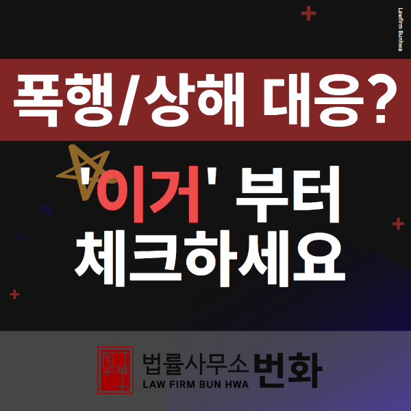 폭행상해