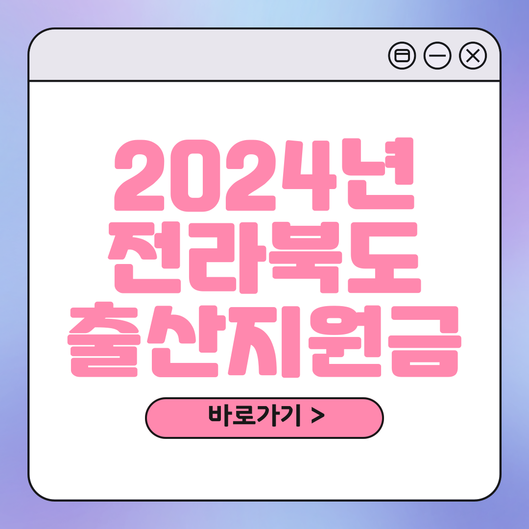 전북 출산장려금