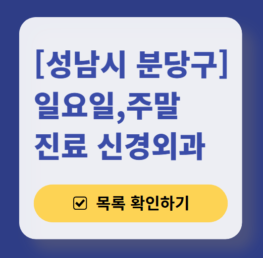 성남시 분당구 주말 진료 신경외과 목록 ❘ 토요일&middot;일요일&middot;공휴일 진료 병원 (어지럼증, 두통, 손발저림, 디스크)