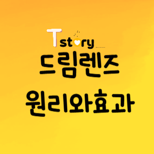 드림렌즈-원리-효과-사용법-주의사항-장단점