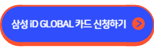 삼성 iD GLOBAL 카드