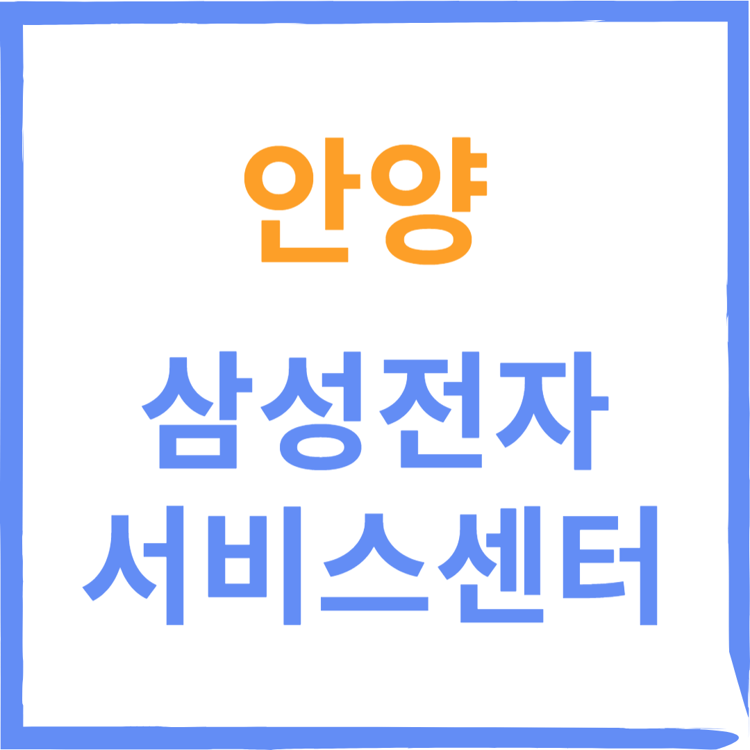 경기도 안양시 삼성전자서비스센터 위치, 수리예약방법, 운영시간