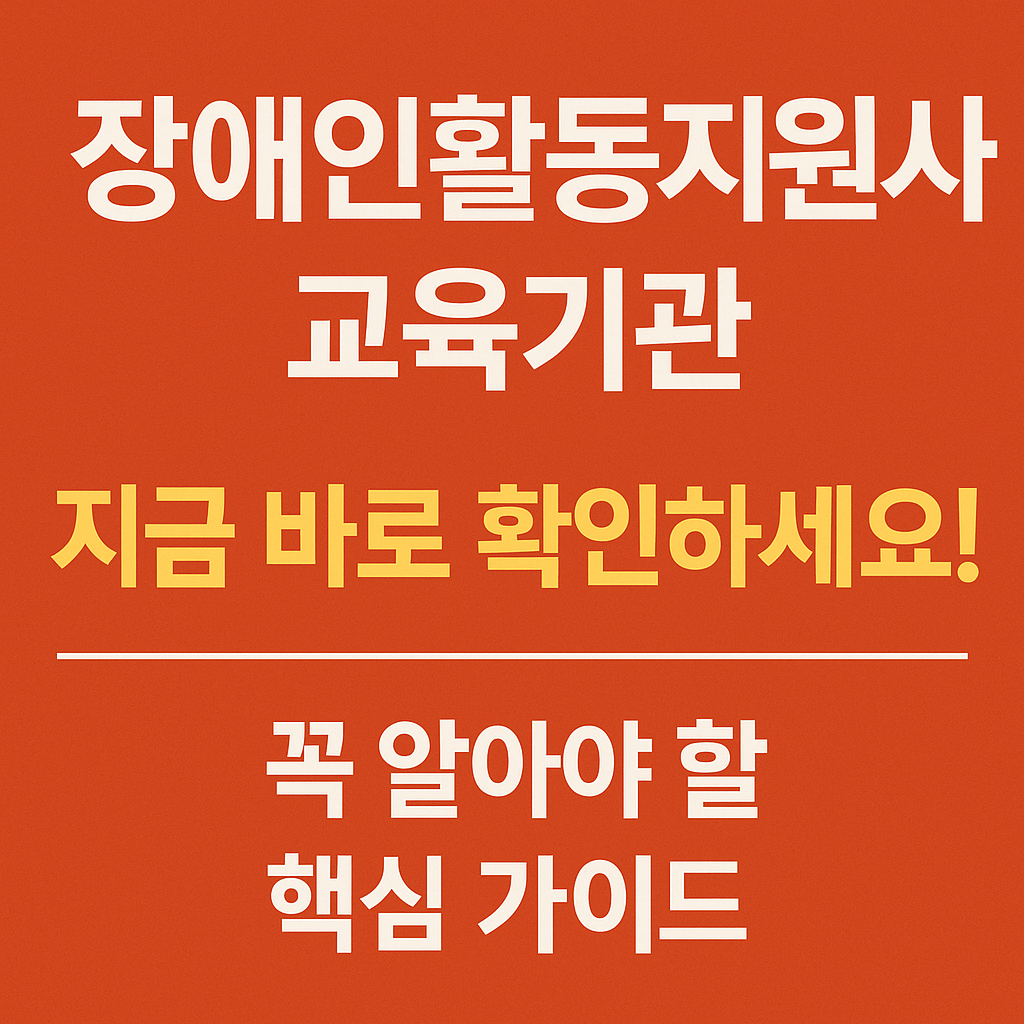 장애인활동지원사 교육기관