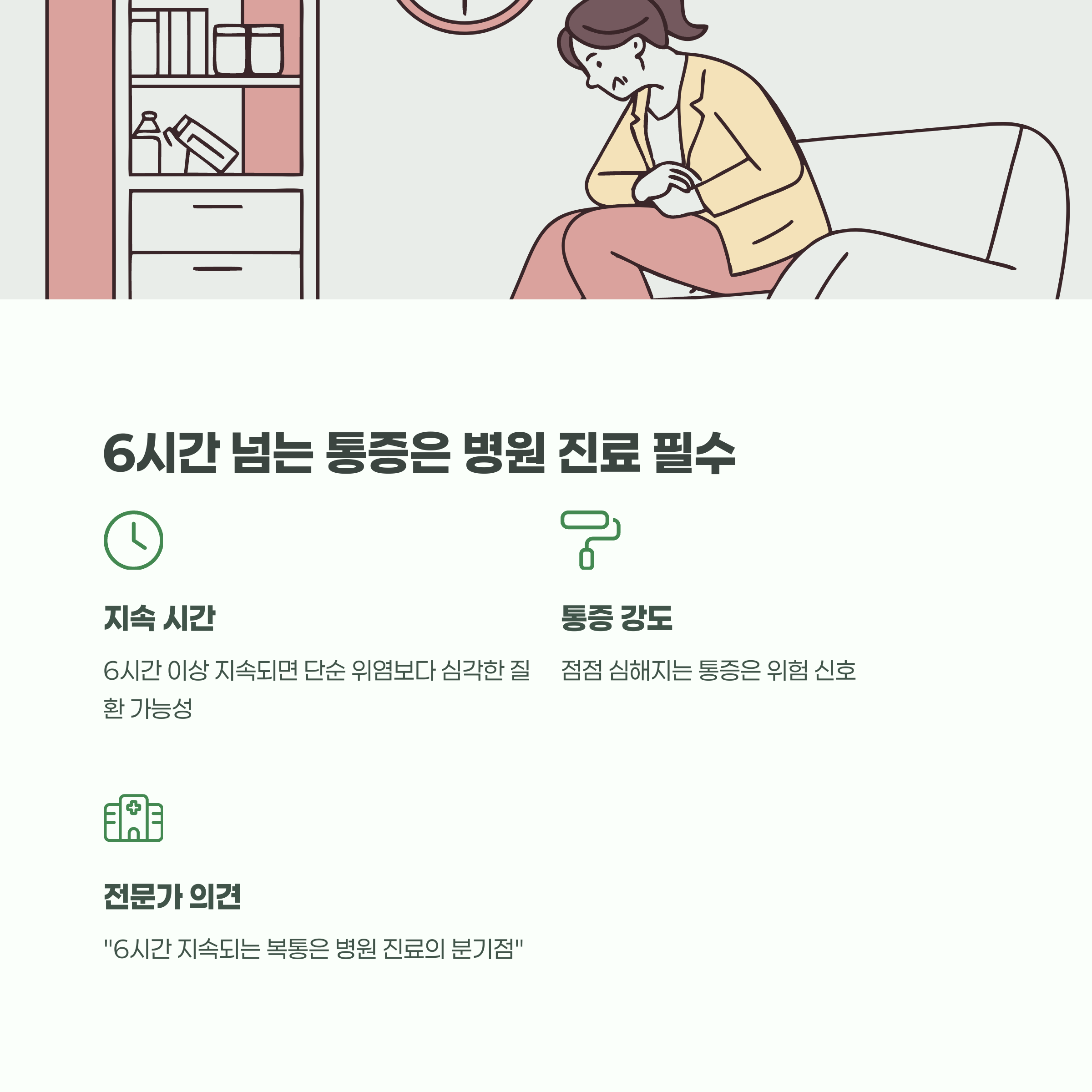 6시간 넘게 지속되는 통증이면 병원 진료가 필수입니다