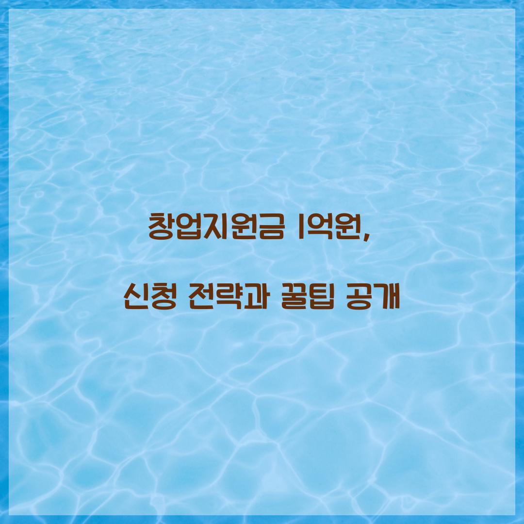 창업지원금 1억원