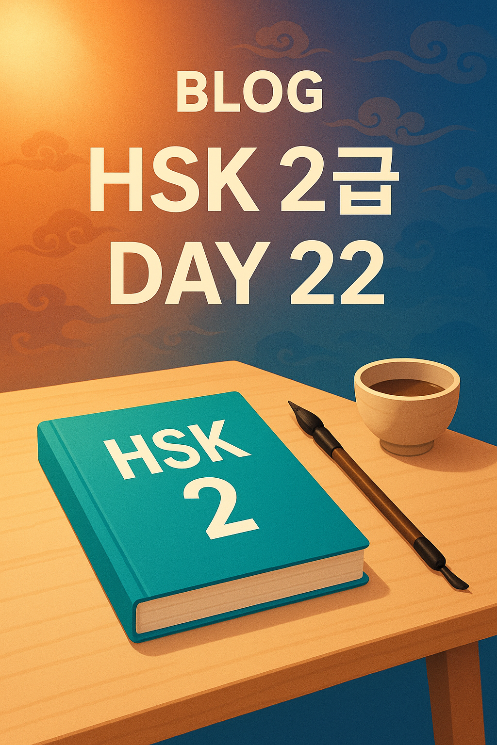 HSK 2급 단어 공부