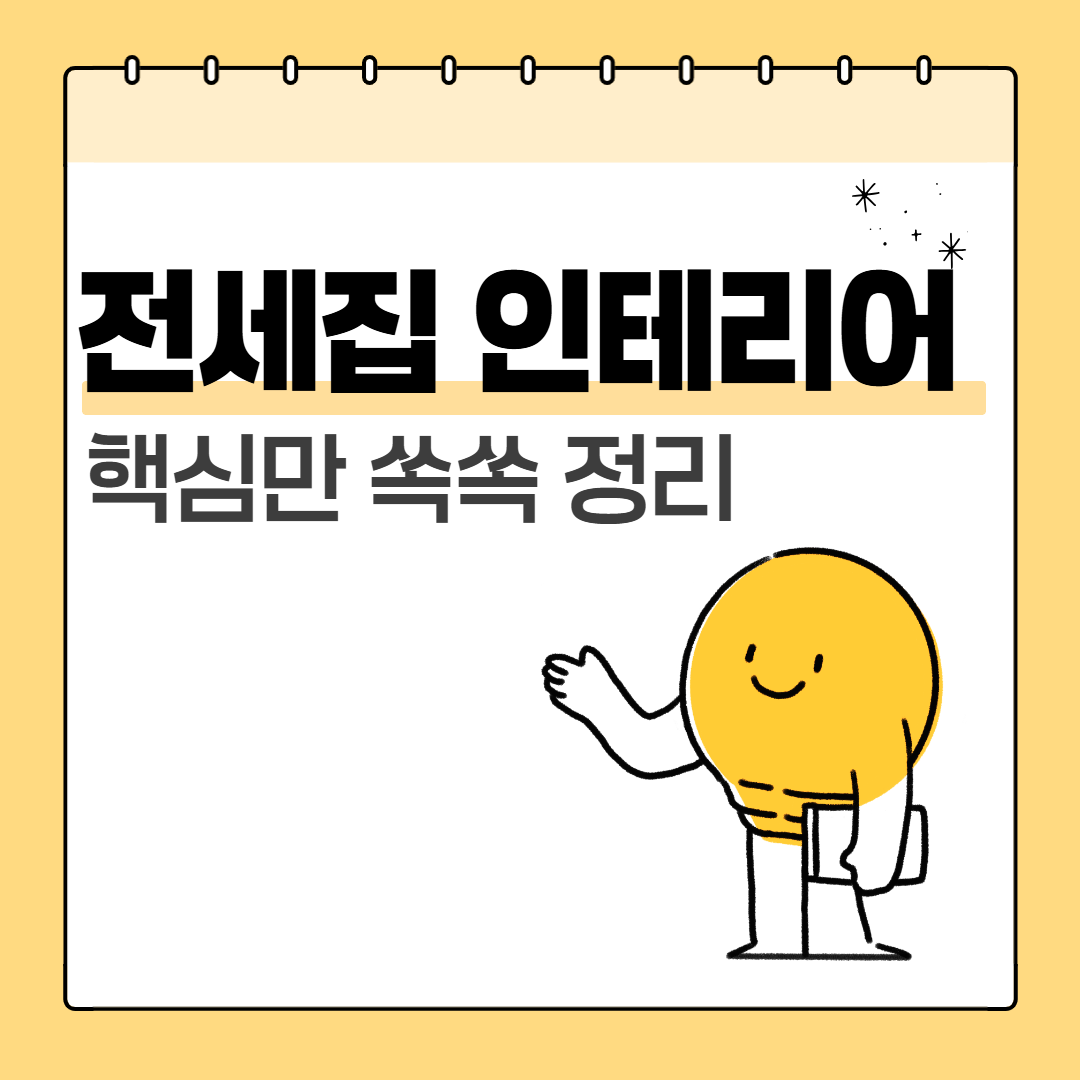 전세집 인테리어