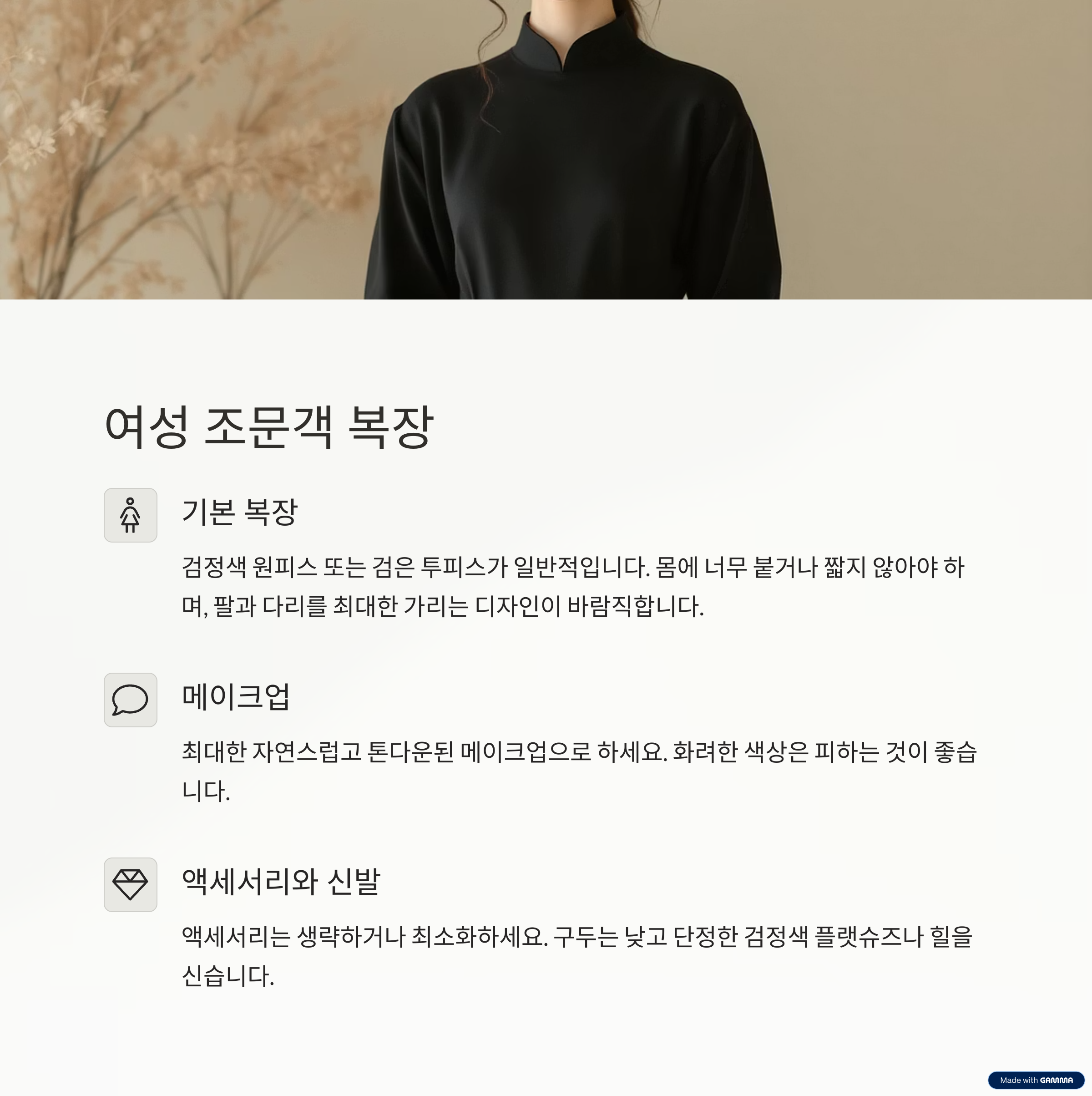 “조문객 예절과 남녀 복장 완벽 가이드 – 장례식 실수 피하는 법”