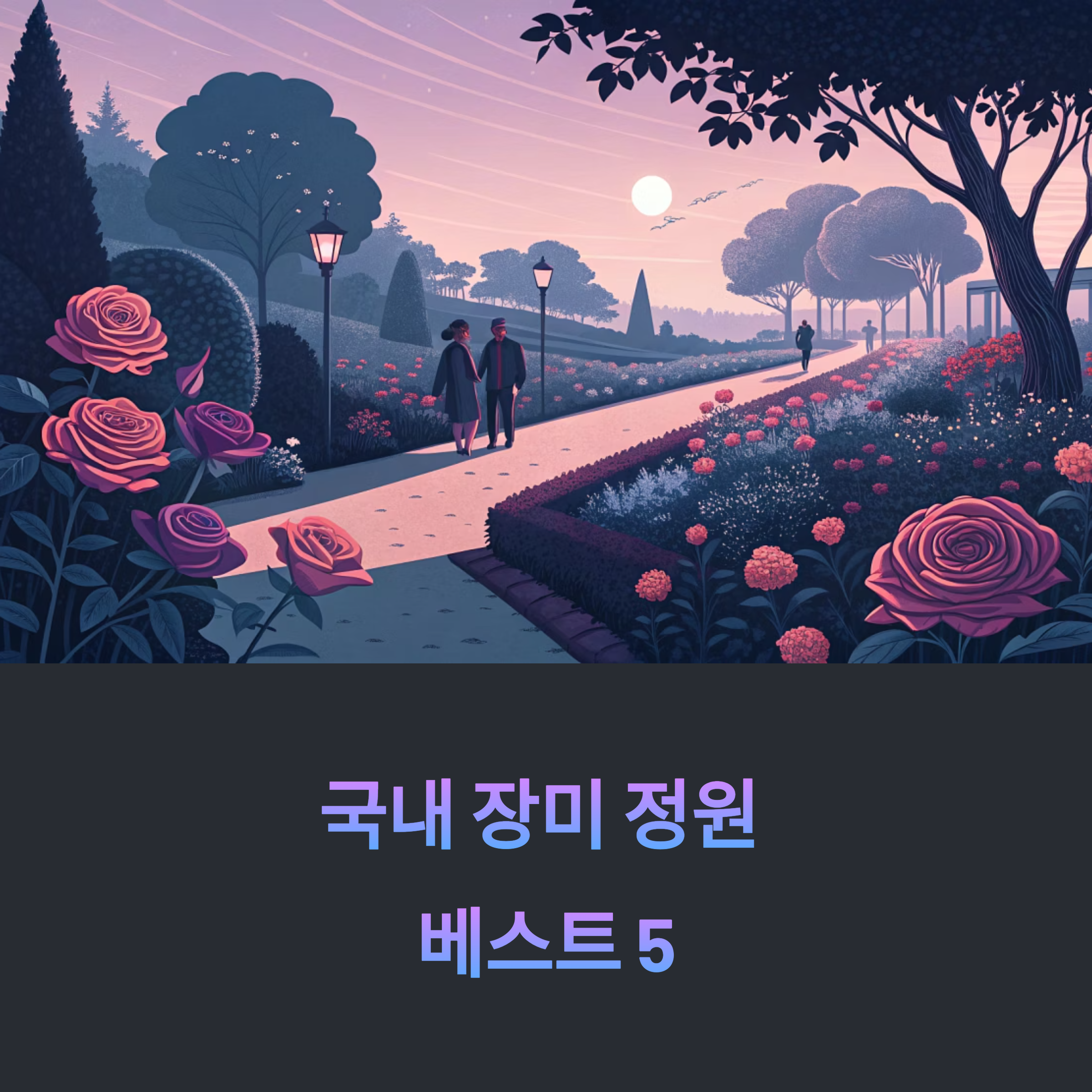 감성과 봄이 피어나는 국내 장미 정원 베스트 5