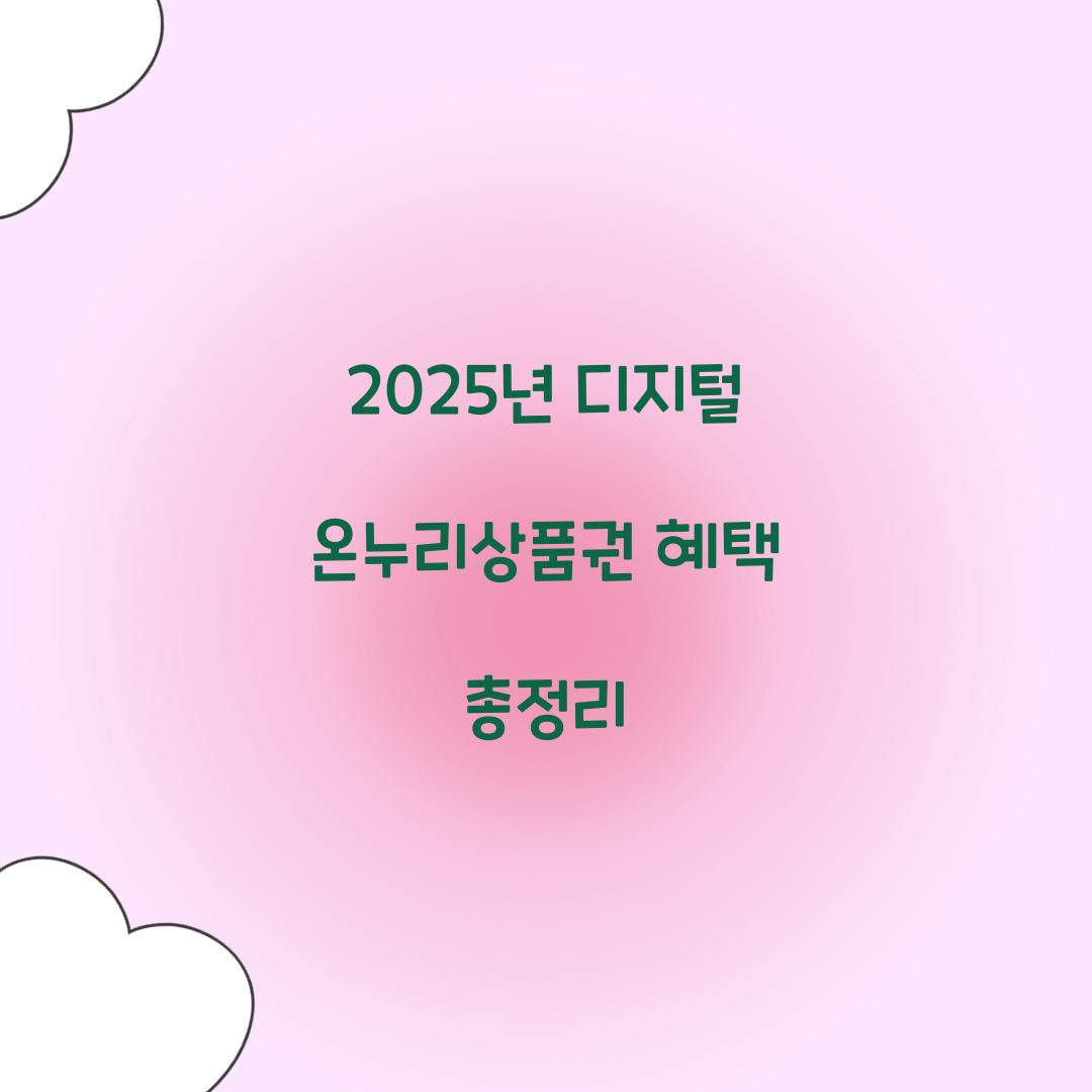 2025년 디지털 온누리상품권
