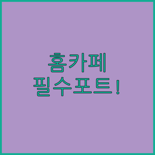 집에서 즐기는 홈카페 필수템 온도조절..