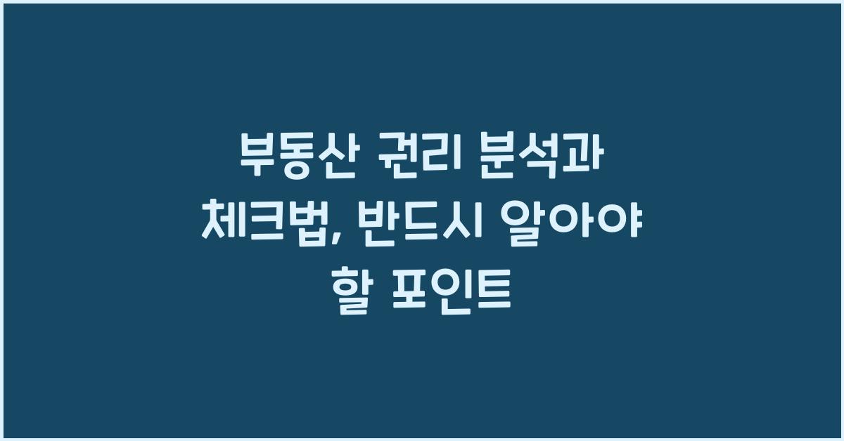 부동산 권리 분석과 체크법