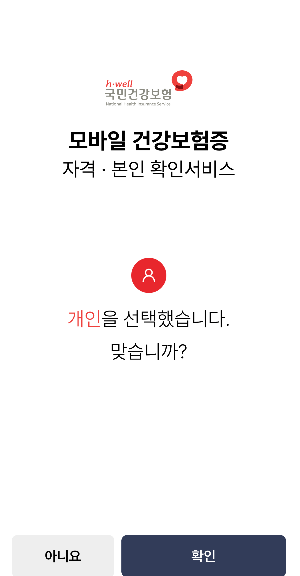 모바일 건강보험증 앱 다운로드 후 개인 선택