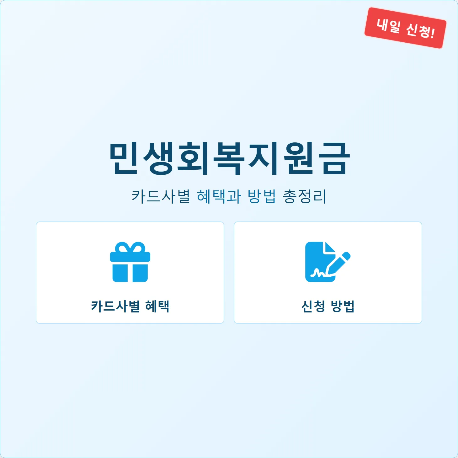 민생회복지원금, 내일 신청! 카드사별 혜택과 방법 총정리