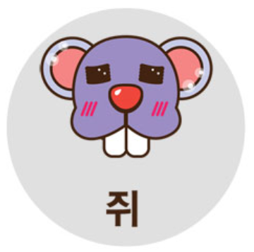 쥐띠