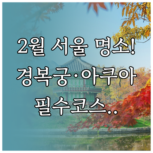가족 연인과 가기 좋은 서울 2월 명..