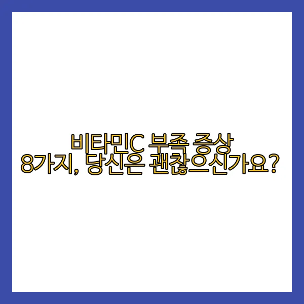 비타민 C 부족 증상 8가지