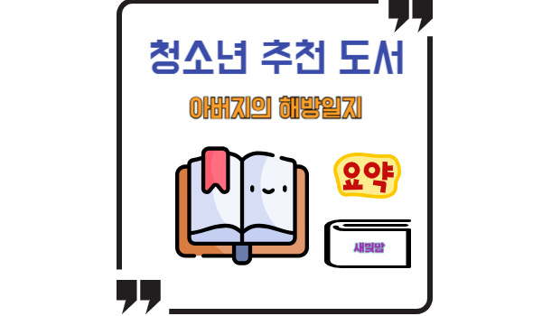 청소년 추천도서 &quot;아버지의 해방일지&quot; 리뷰 - 수행평가 완벽대비