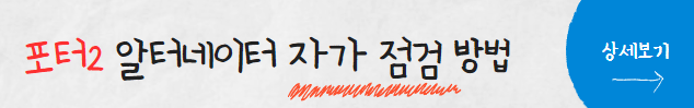 포터2-알터네이터-자가점검하는법