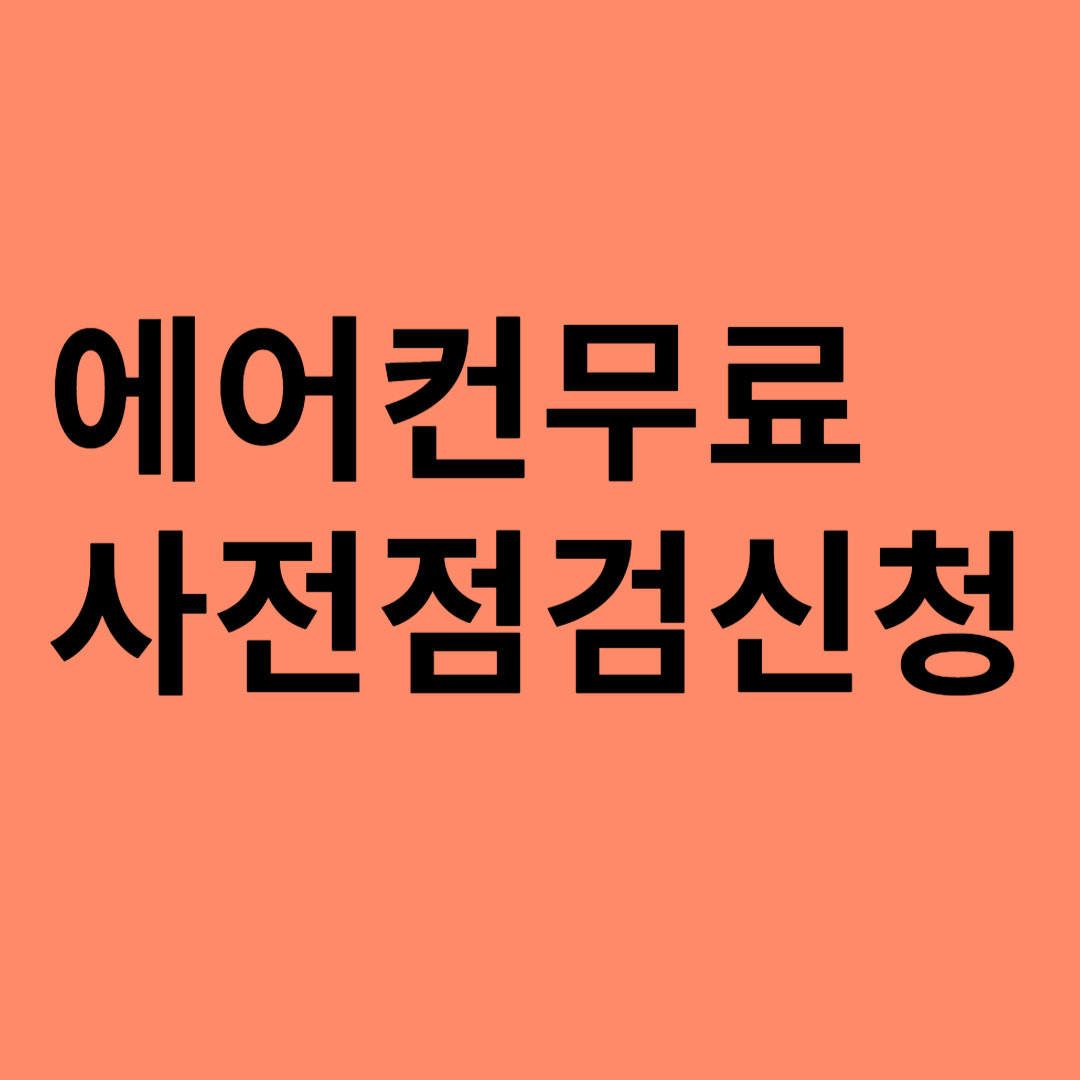 에어컨 사전 점검 신청서비스