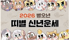 2026년 용띠 신년운세 대박 예상되는 3가지 이유
