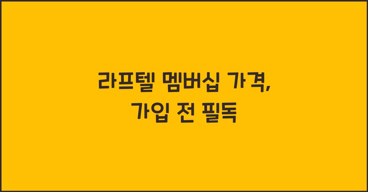 라프텔 멤버십 가격