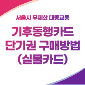 기후동행카드-단기권-구매-썸네일