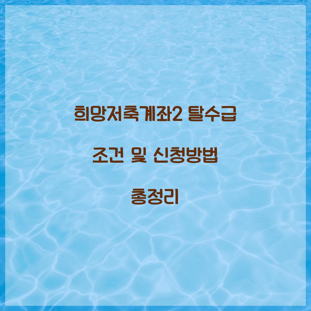 희망저축계좌2 탈수급