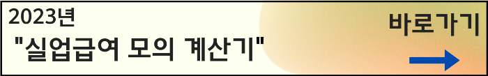 실업급여 모의계산기 바로가기
