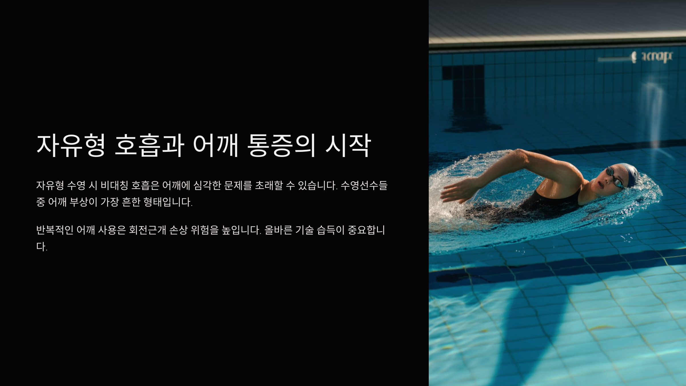 자유형 호흡과 어깨 통증의 시작