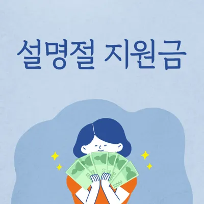 2025년 설 명절 지원금 총정리 (저소득층 생계지원금, 기초생활수급자 특별생계비, 한부모가정 등)