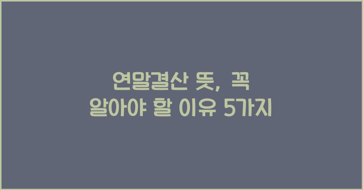 연말결산 뜻