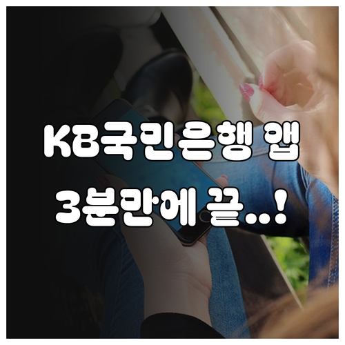 KB국민은행 앱 설치부터 비대면 본인..