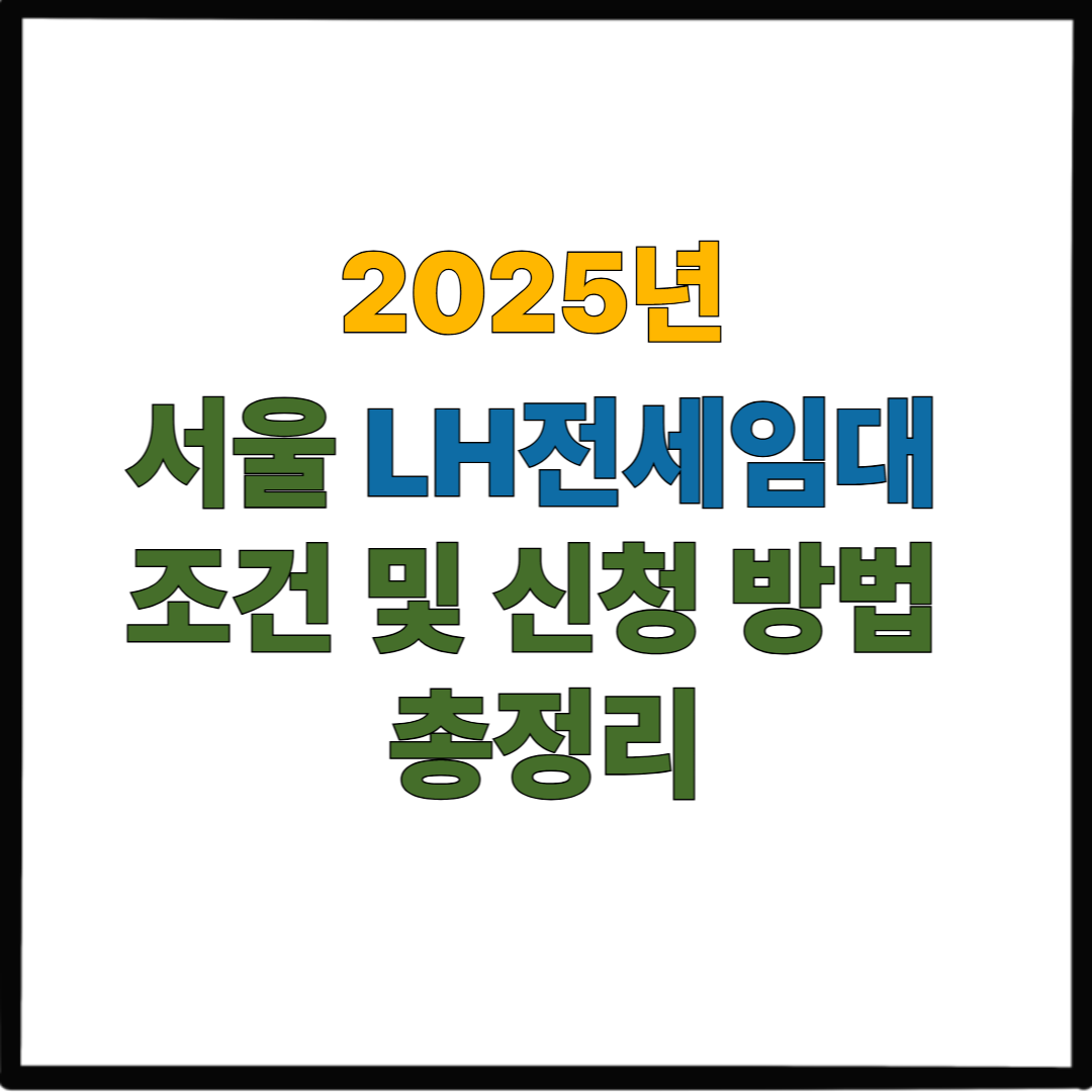 2025년 서울 LH전세임대 조건 및 신청 방법 총정리