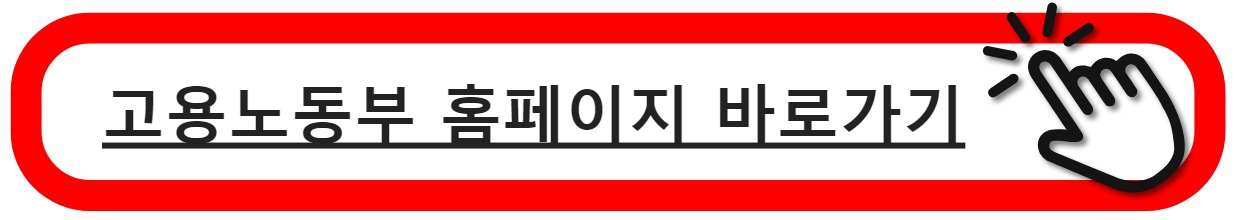 고용노동부홈페이지