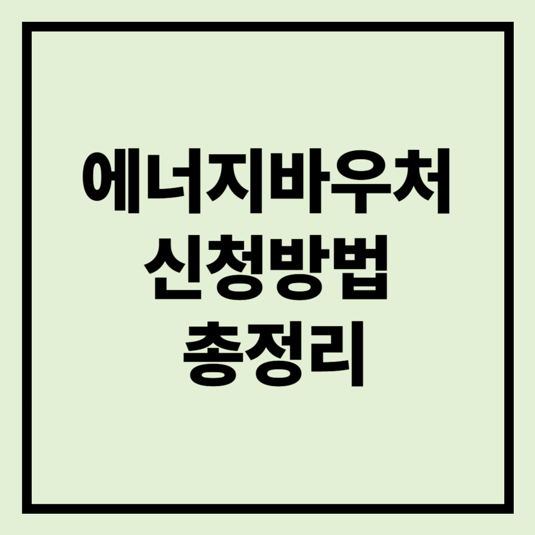 에너지바우처 -청방법·지원대상·지원금액-총정리