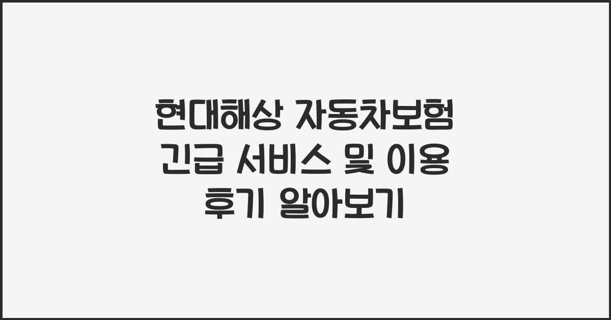 현대해상 자동차보험 긴급 서비스